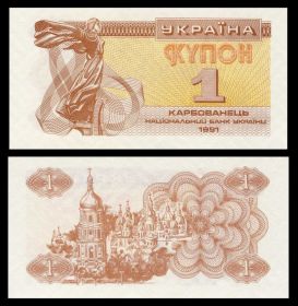 Украина - 1 карбованец (купон) 1991 год UNC  ПРЕСС