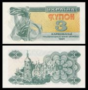 Украина - 3 карбованца (купона) 1991 год UNC  ПРЕСС