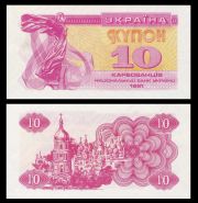 Украина - 10 карбованцев (купонов) 1991 год UNC ПРЕСС