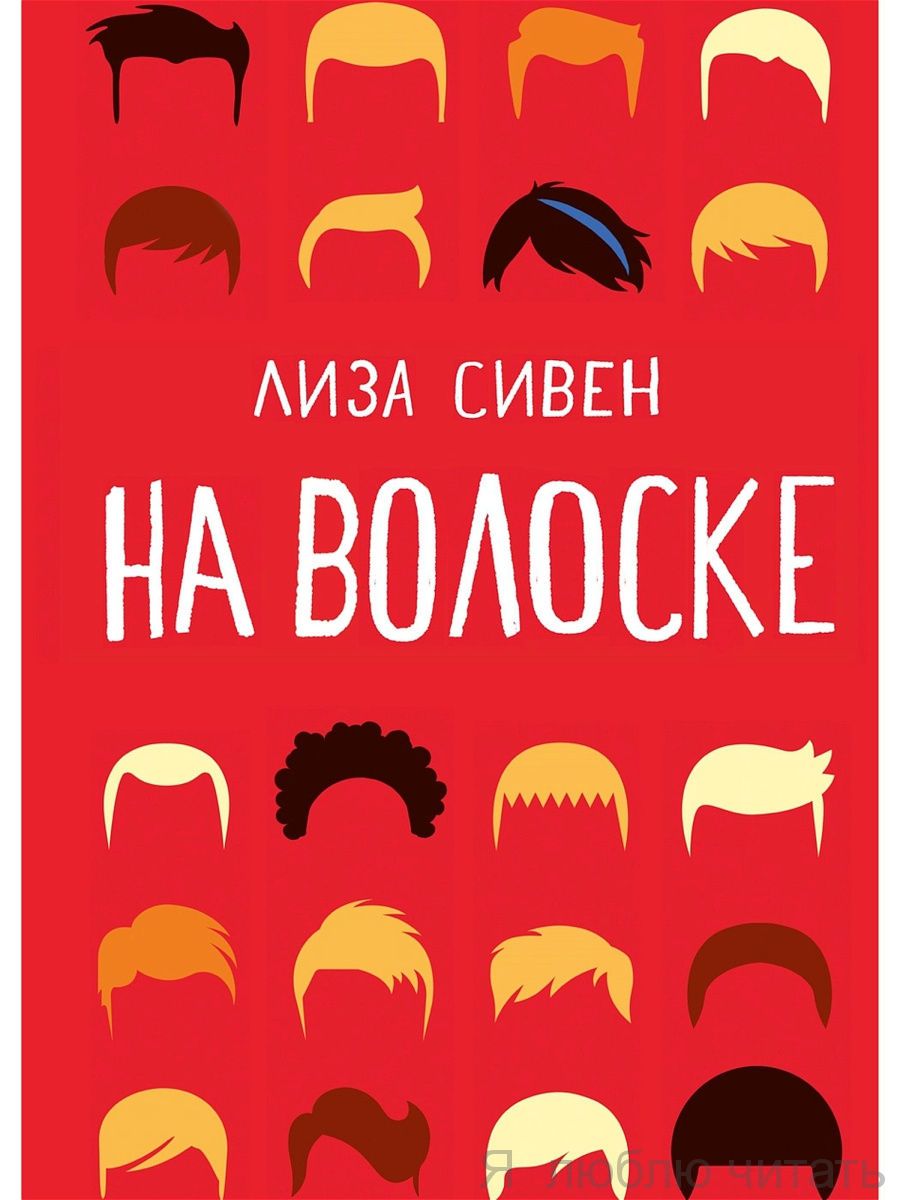 На волоске. Лиза Сивен