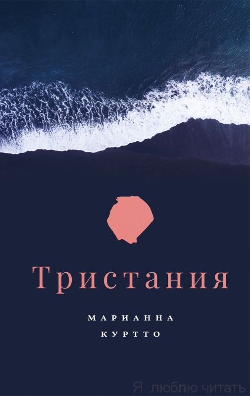 Тристания. Марианна Куртто