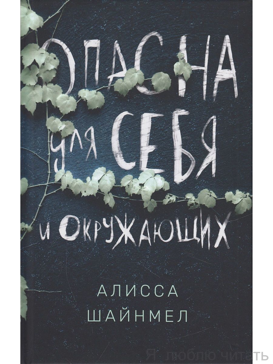 Опасна для себя и окружающих. Алисса Шайнмел