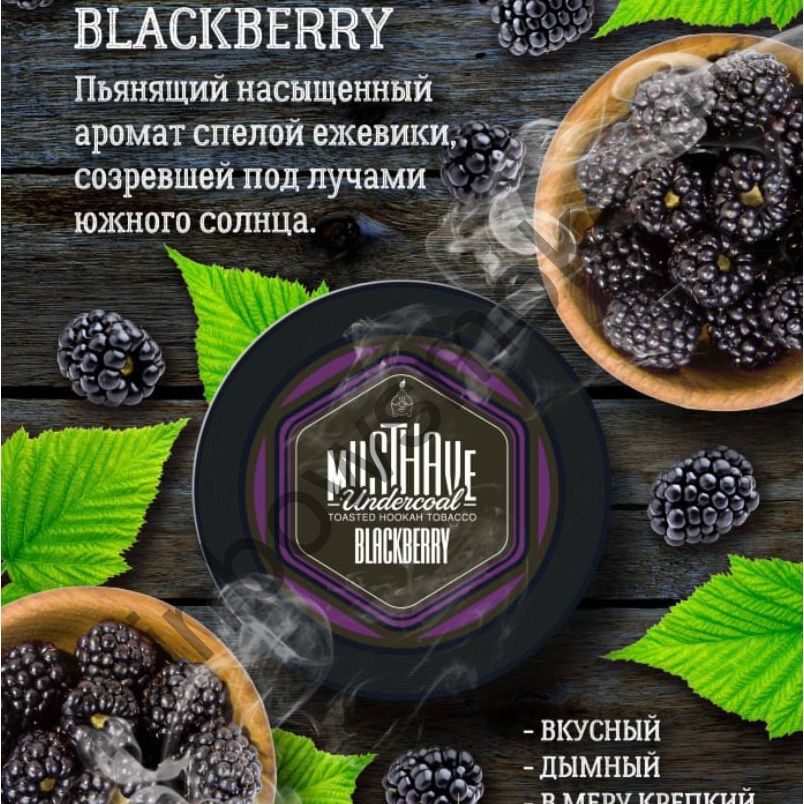 Must Have 125 гр - Blackberry (Ежевика)