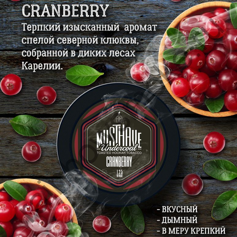 Must Have 125 гр - Cranberry (Клюква)