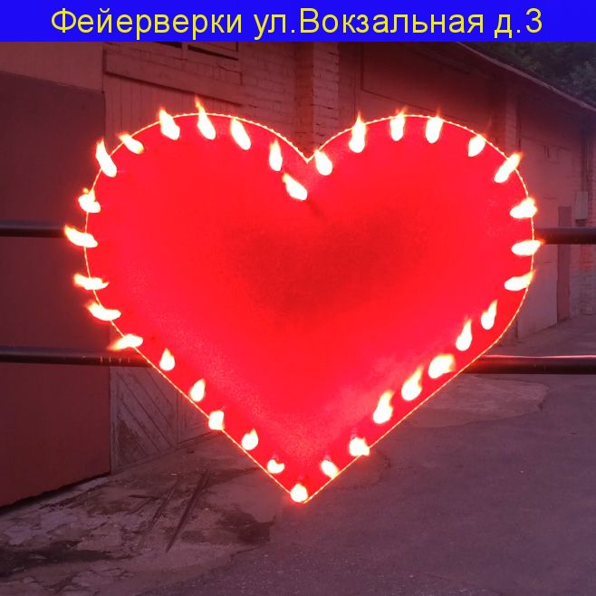 Сердце на Свадьбу (Услуга с выездом пиротехников)