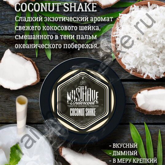 Must Have 25 гр - Coconut Shake (Кокосовый Коктейль)