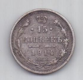 15 копеек 1914 года СПБ