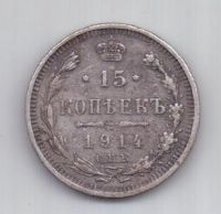 15 копеек 1914 года СПБ