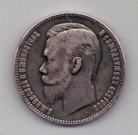 1 рубль 1901 года Редкий год