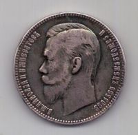 1 рубль 1901 года Редкий год
