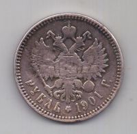 1 рубль 1901 года Редкий год