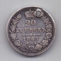 20 копеек 1847 года СПБ Редкий год