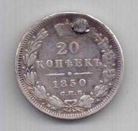 20 копеек 1850 года СПБ Редкий год