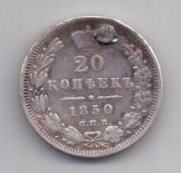 20 копеек 1850 года СПБ Редкий год