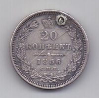 20 копеек 1856 года СПБ Редкий год