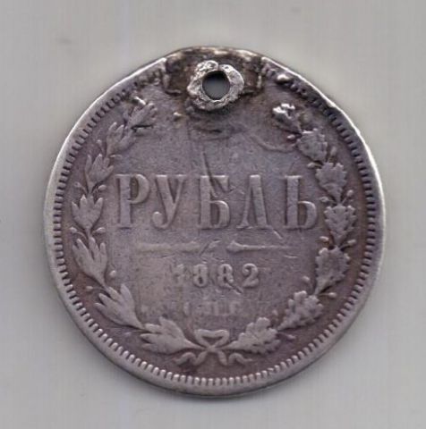 1 рубль 1882 года Редкий год