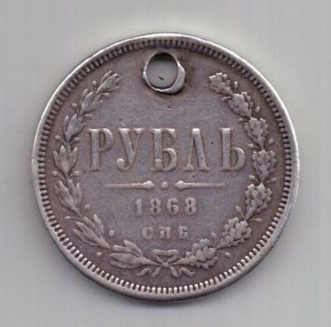 1 рубль 1868 года Редкий год