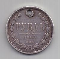 1 рубль 1868 года Редкий год