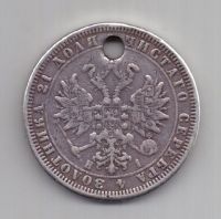 1 рубль 1868 года Редкий год