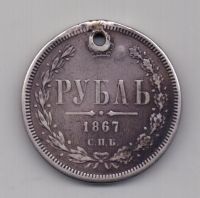 1 рубль 1867 года Редкий год
