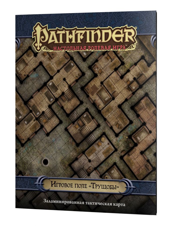 Pathfinder. Настольная ролевая игра. Игровое поле «Трущобы»