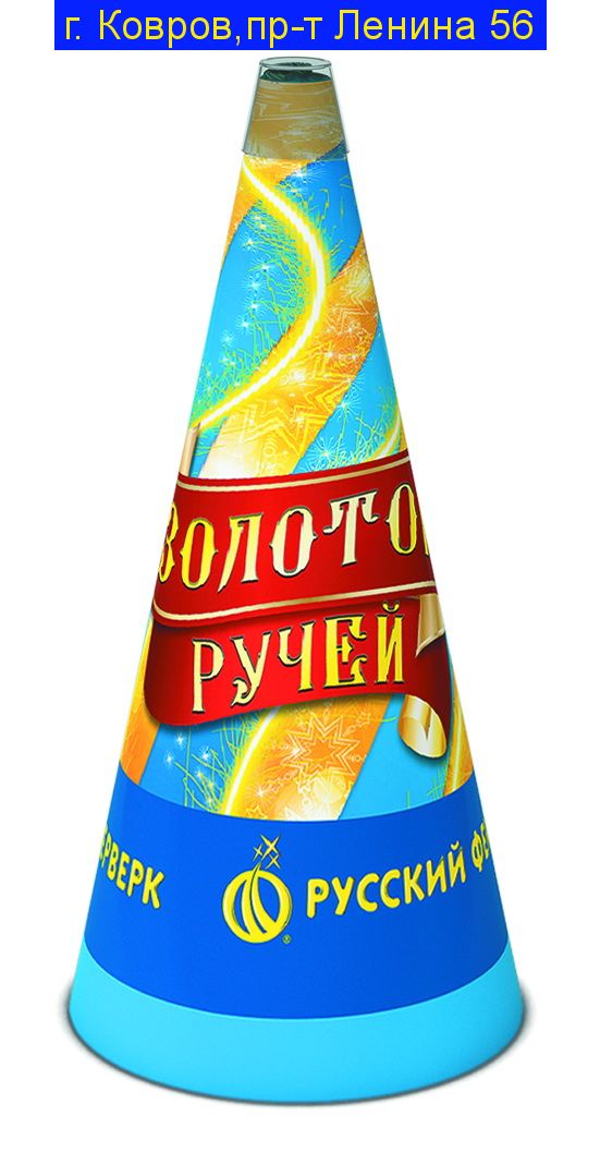 Р4082 ЗОЛОТОЙ РУЧЕЙ