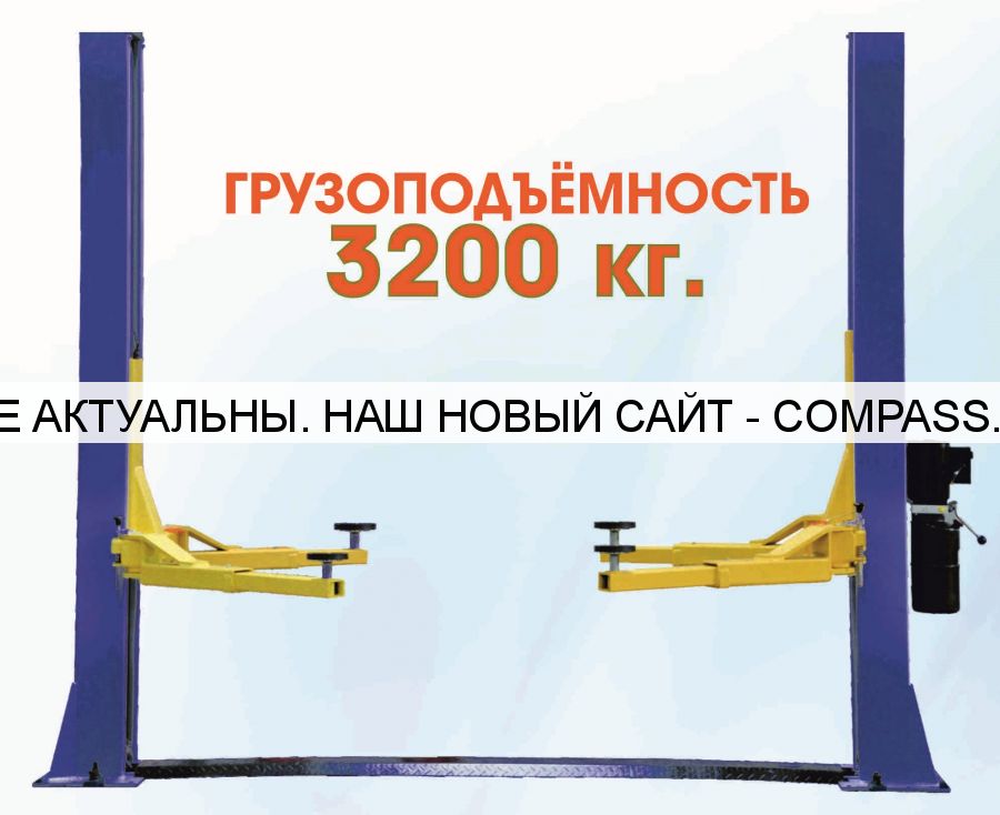 Двухстоечный подъемник ТР3200