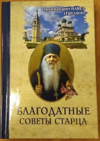 Благодатные советы старца. Архимандрит Павел (Груздев)