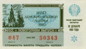 Билет денежно вещевой лотереи 1980 год aUNC. Новогодний Выпуск! ГОЗНАК