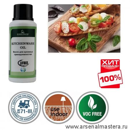 ОСЕНЬЮ ДЕШЕВЛЕ ХИТ! Масло 250 мл для кухонных аксессуаров  4989 Kitchenware Oil прозрачный для внутренних работ Borma 4989.025