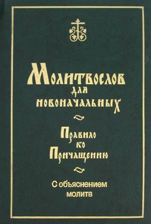 Молитвослов для новоначальных. Правило ко Причащению