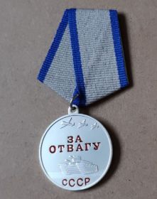 Медаль За отвагу СССР копия
