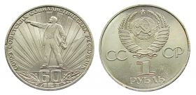 60 лет Образования СССР. 1 рубль, 1982 год, СССР