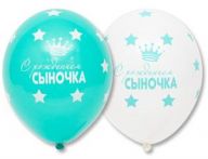 Шар (12/30) С рождением, Сыночка.