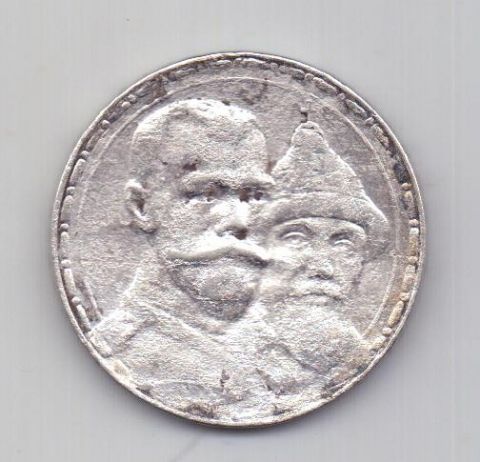 1 рубль 1913 года 300-летие династии Романовых