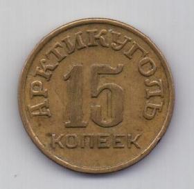 15 копеек 1946 года Шпицберген