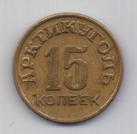 15 копеек 1946 года Шпицберген