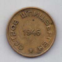 15 копеек 1946 года Шпицберген