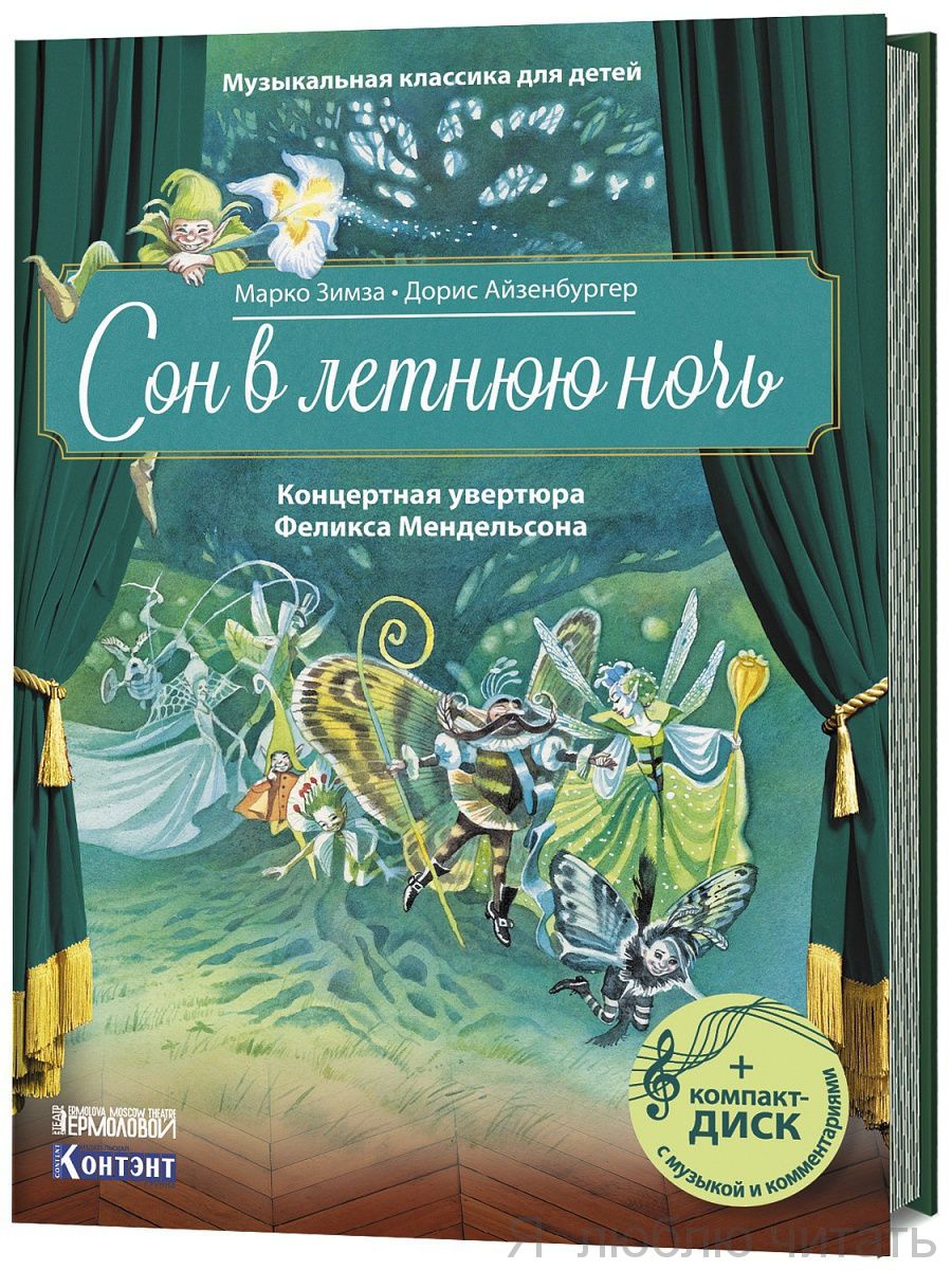 Сон в летнюю ночь.Концертная увертюра Феликса Мендельсона. С CD и QR-кодом