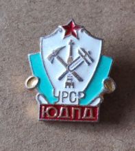 Знак «Юный друг пожарной дружины УССР. ЮДПД УРСР»