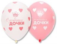 Шар (12''/30) С рождением, Дочки.