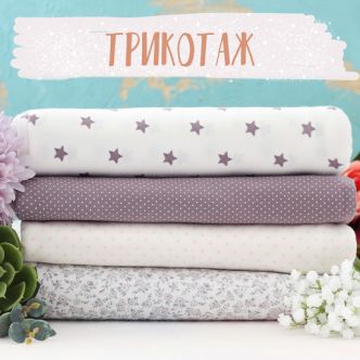 Трикотаж