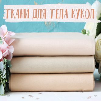 Ткани для тела кукол
