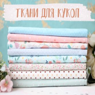 Ткани для кукол и игрушек