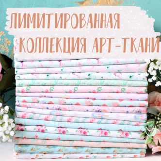 Лимитированная коллекция Арт Ткани