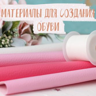 Материалы для создания обуви