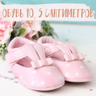 Обувь 10,5 см