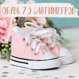 Обувь 7,5 см