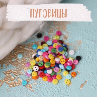 Пуговицы, кнопки и брадс