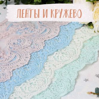 Ленты и кружево